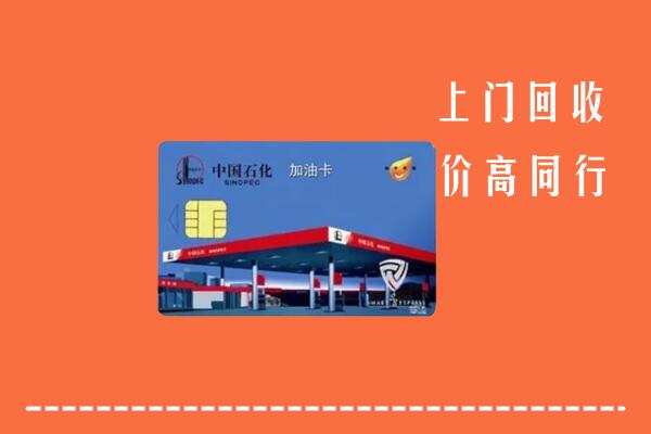 西安蓝田县回收加油卡