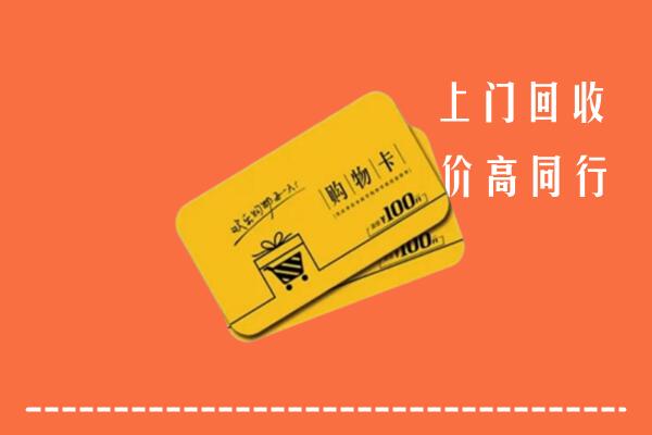 西安蓝田县回收购物卡